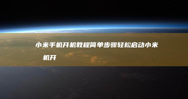 小米手机开机教程：简单步骤轻松启动小米手机开机键坏了怎么开机「小米手机开机教程：简单步骤轻松启动」